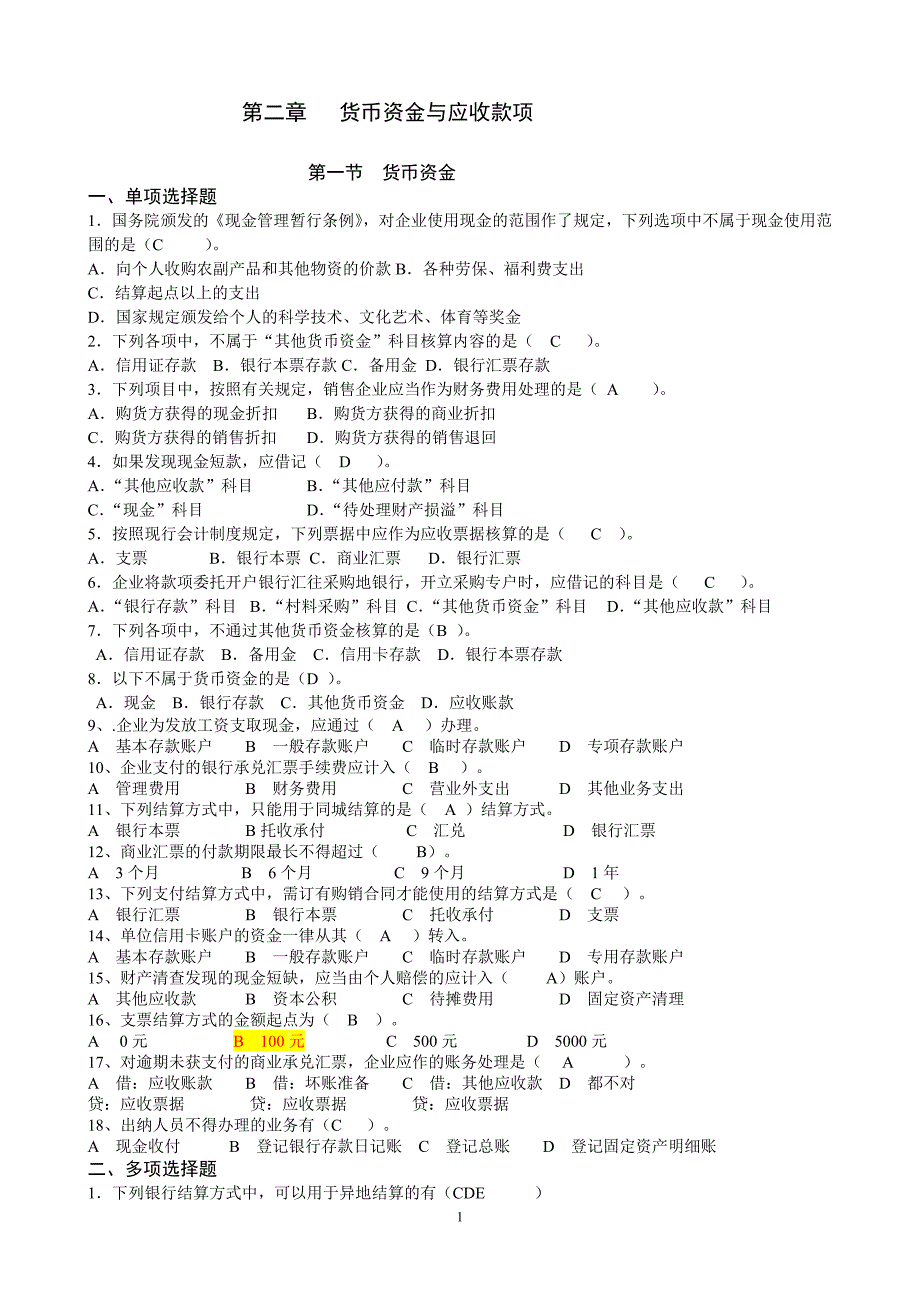 第二章 货币资金与应收款项练习题答案.doc_第1页