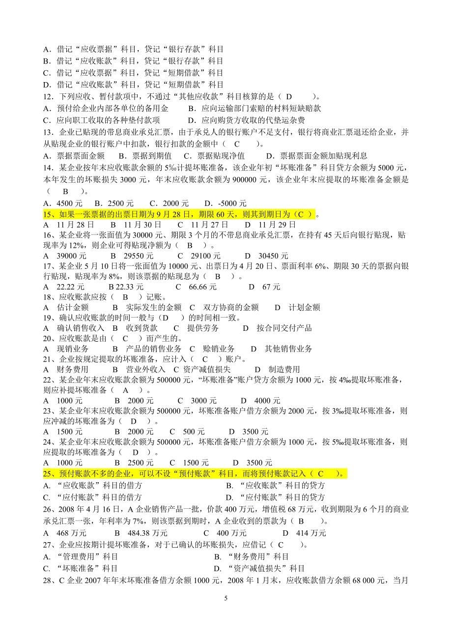 第二章 货币资金与应收款项练习题答案.doc_第5页