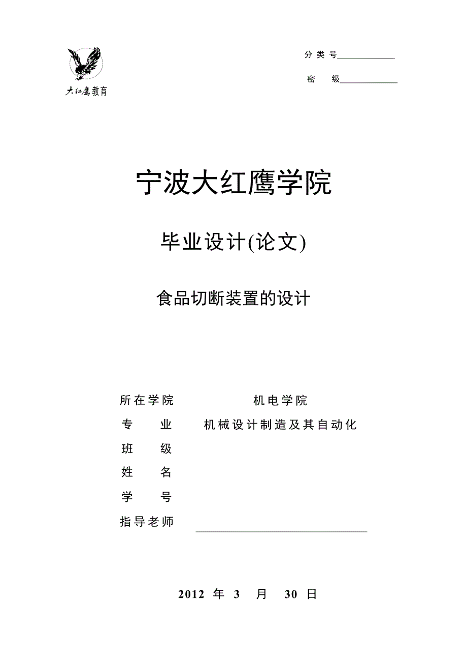 食品切断装置的设计说明书.doc_第1页