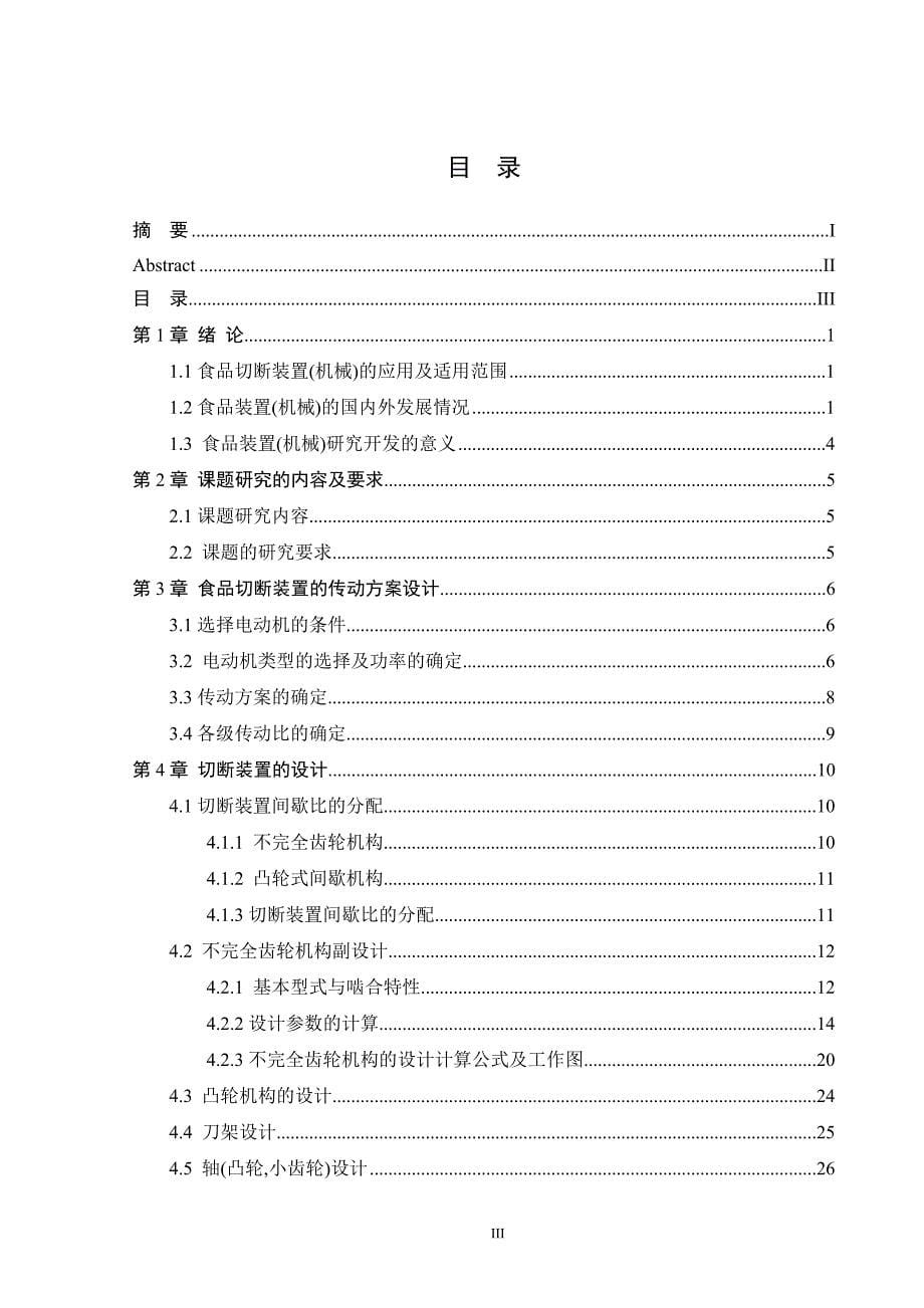 食品切断装置的设计说明书.doc_第5页