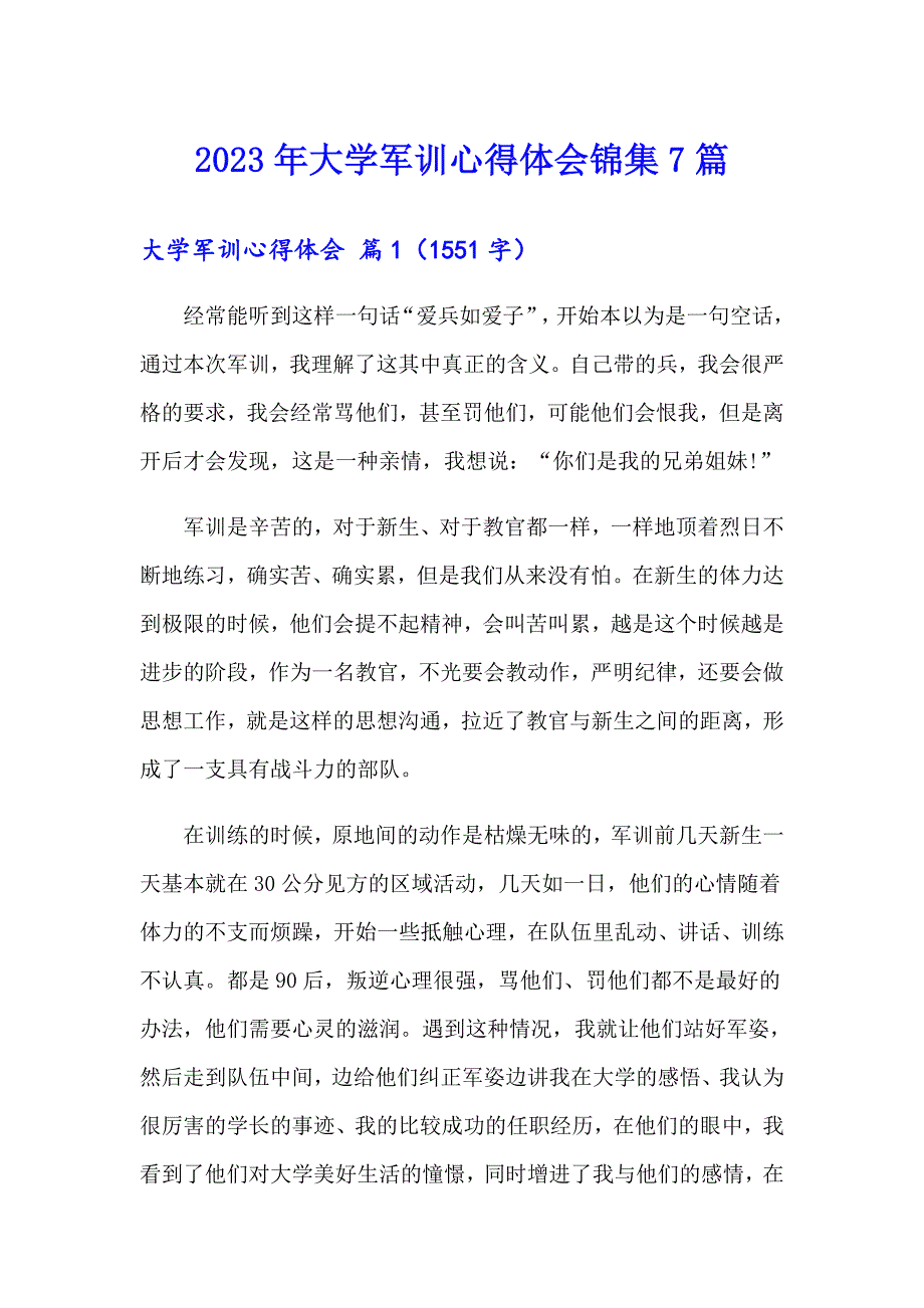 2023年大学军训心得体会锦集7篇（精选汇编）_第1页