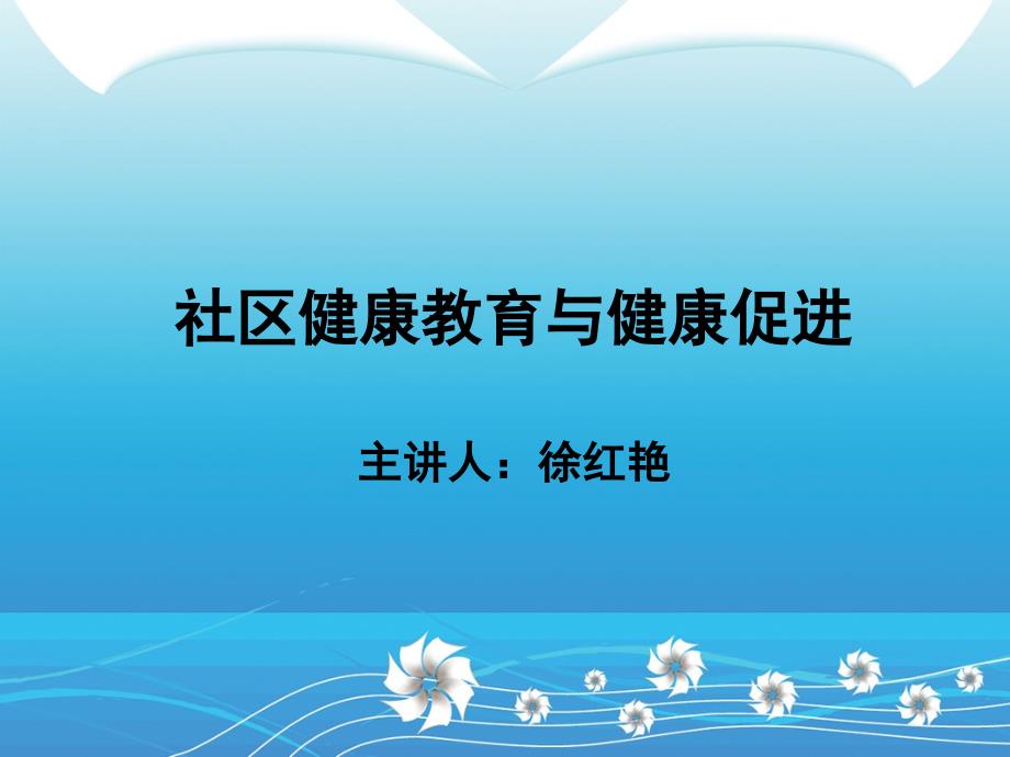 徐红艳社区健康教育与健康促进_第1页