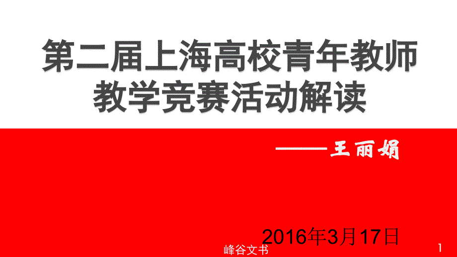 上海高校青年教师教学竞赛解读知识探索_第1页