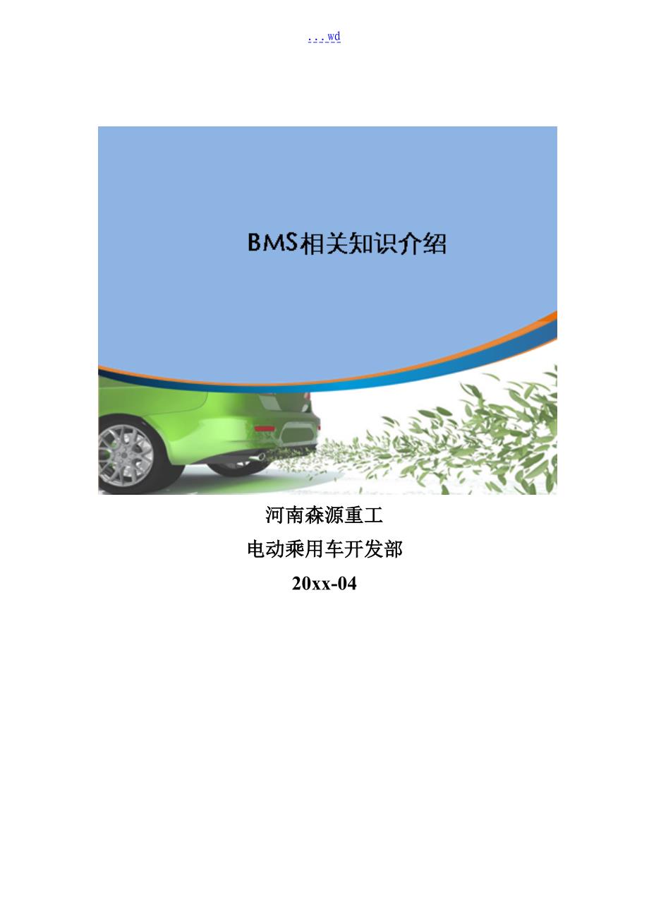 BMS相关知识培训_第1页