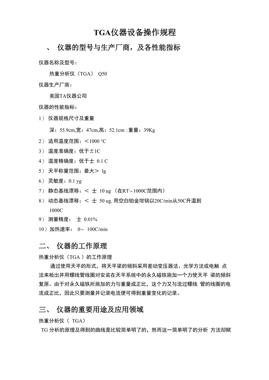 TGA仪器操作规程_第1页