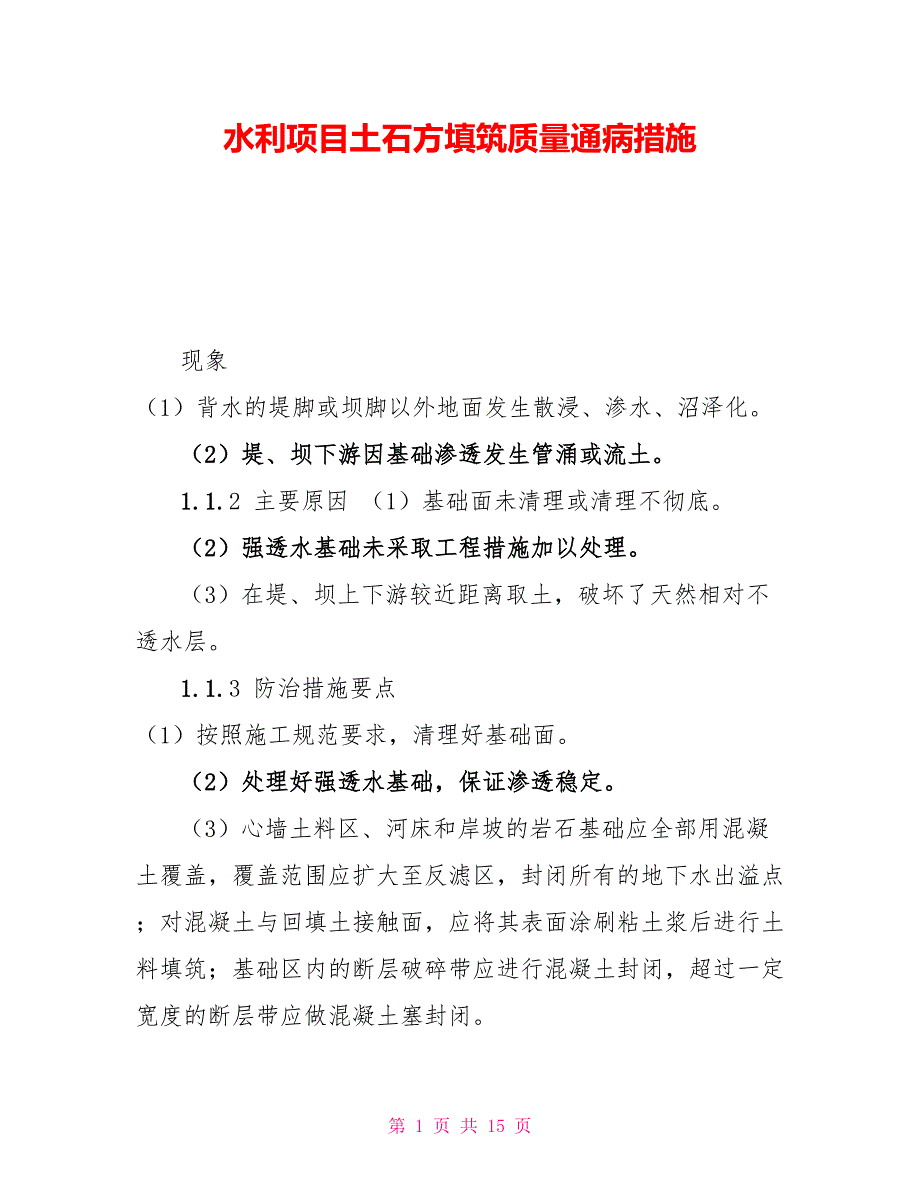 水利项目土石方填筑质量通病措施_第1页