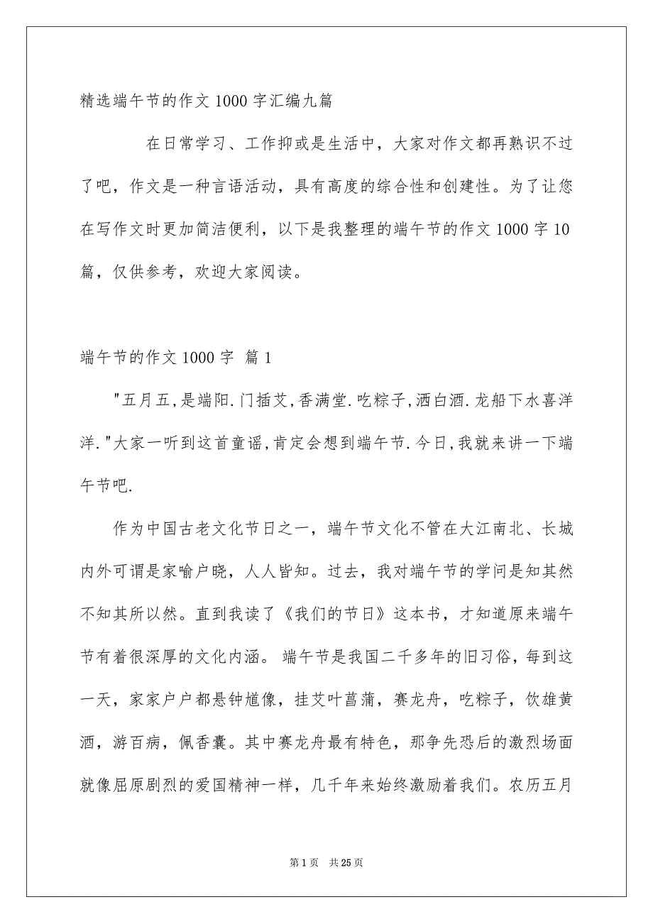 精选端午节的作文1000字汇编九篇_第1页