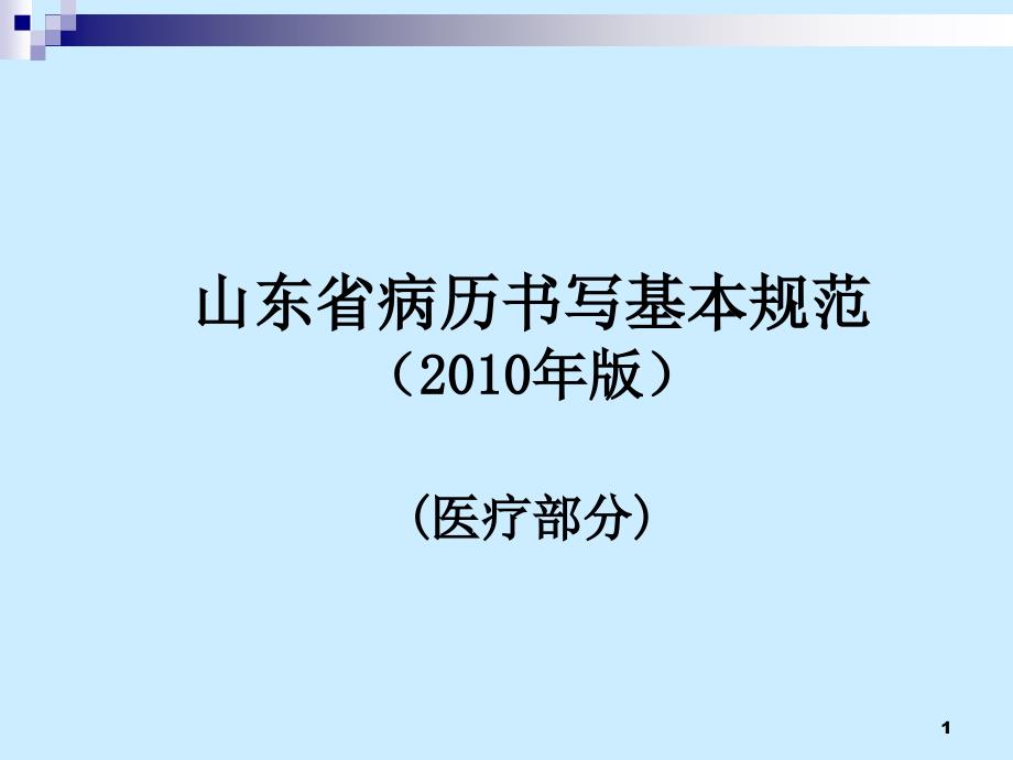 山东省病历书写基本规范_第1页