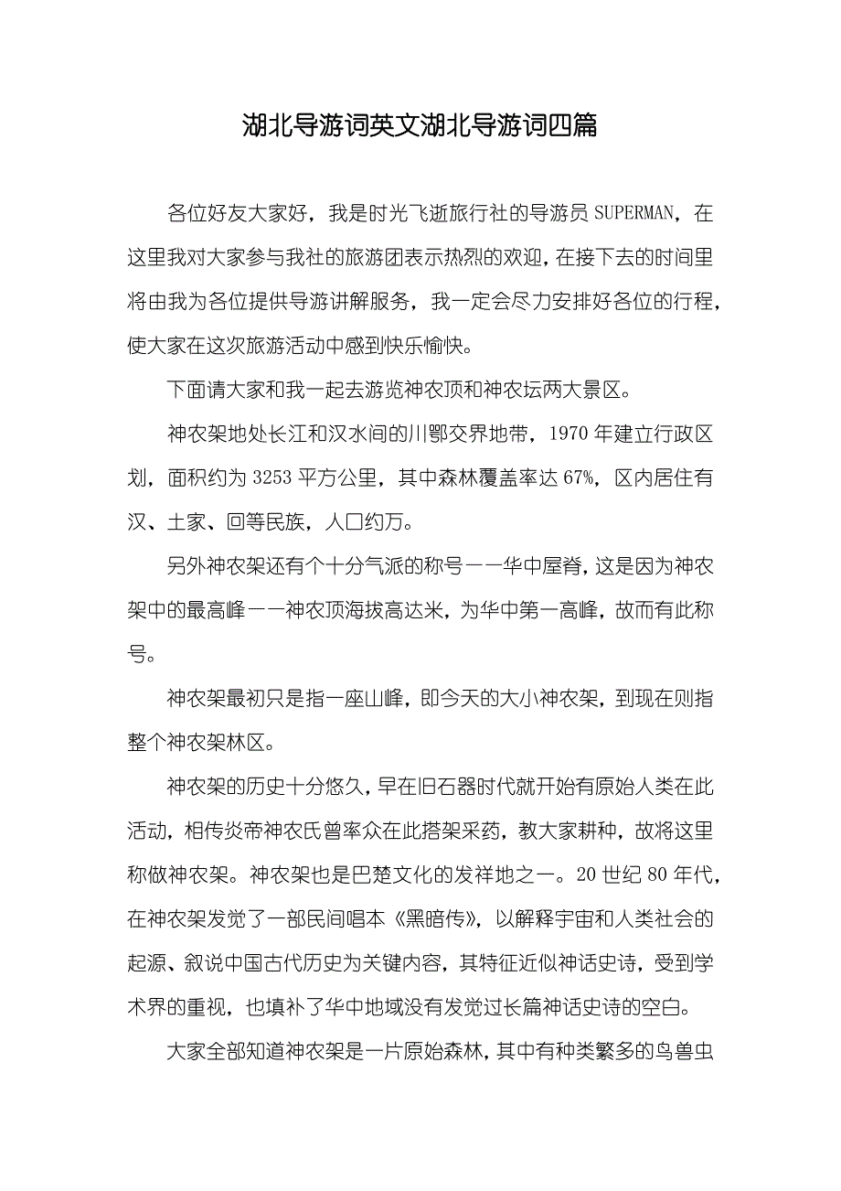 湖北导游词英文湖北导游词四篇_第1页