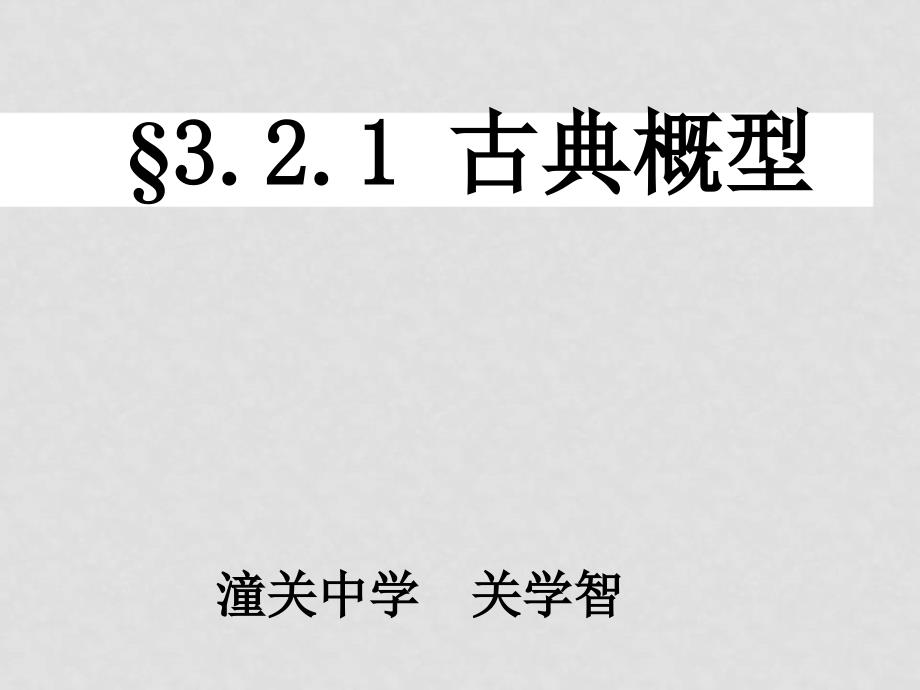 高中数学：第三章概率课件北师大版必修3_第1页