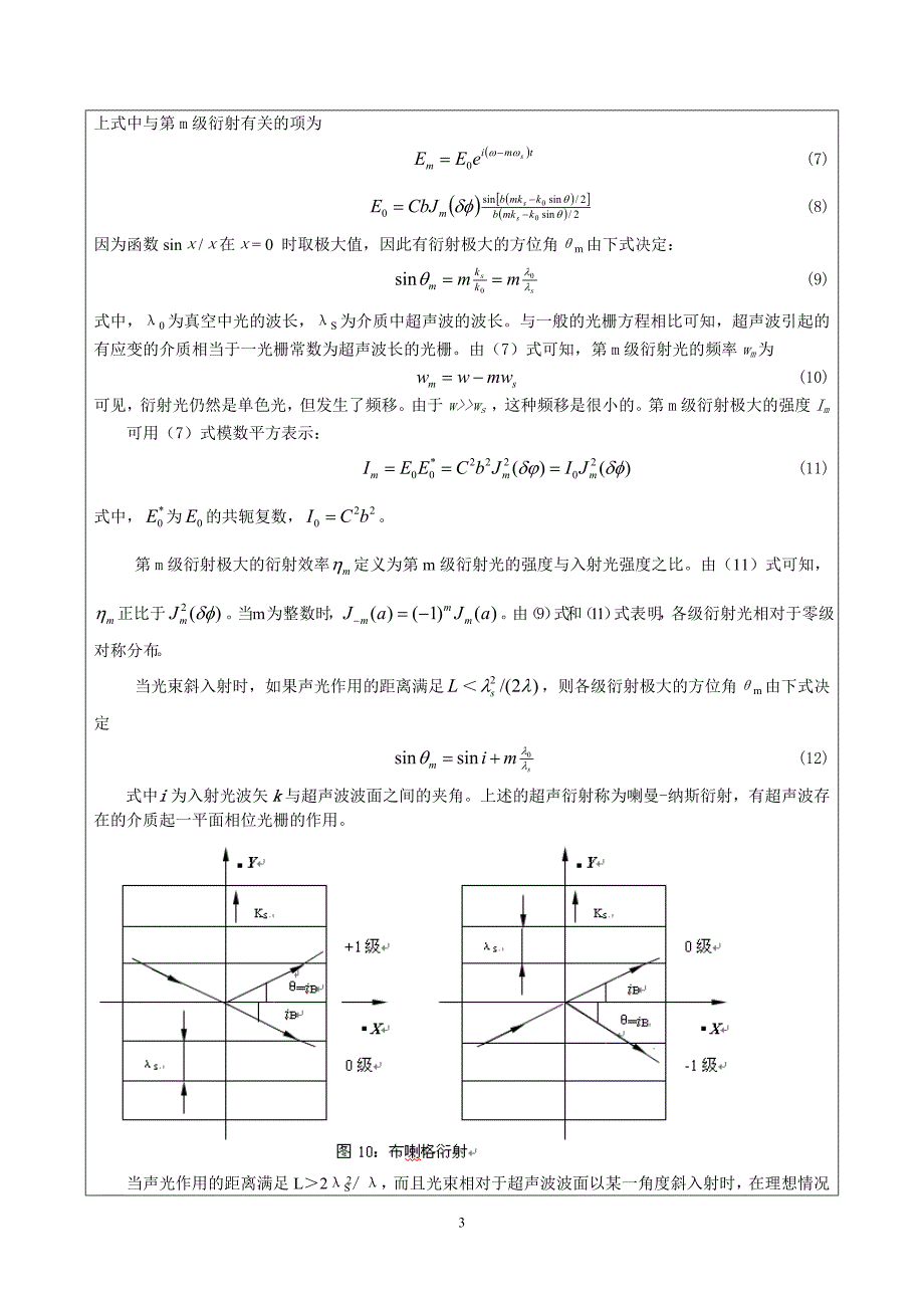 声光效应及声光模拟通信实验教案.doc_第3页