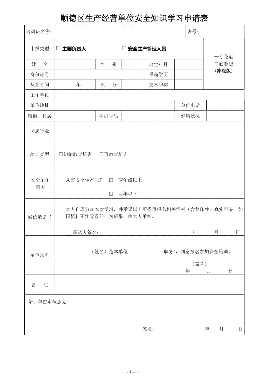 顺德区生产经营单位安全知识学习申请表.doc_第1页