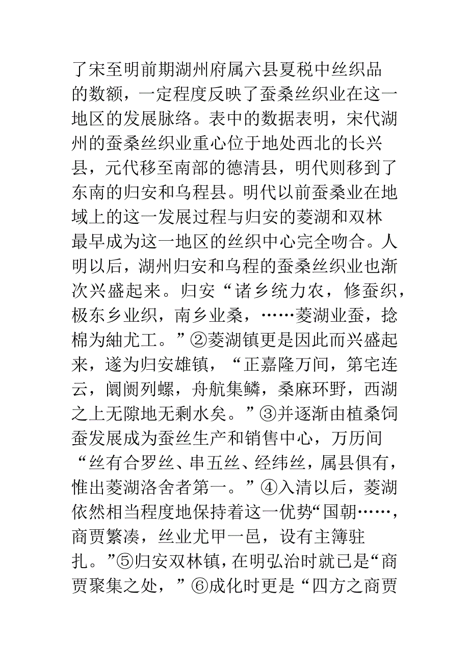 太湖南部桑蚕丝织经济的历史考察_第2页