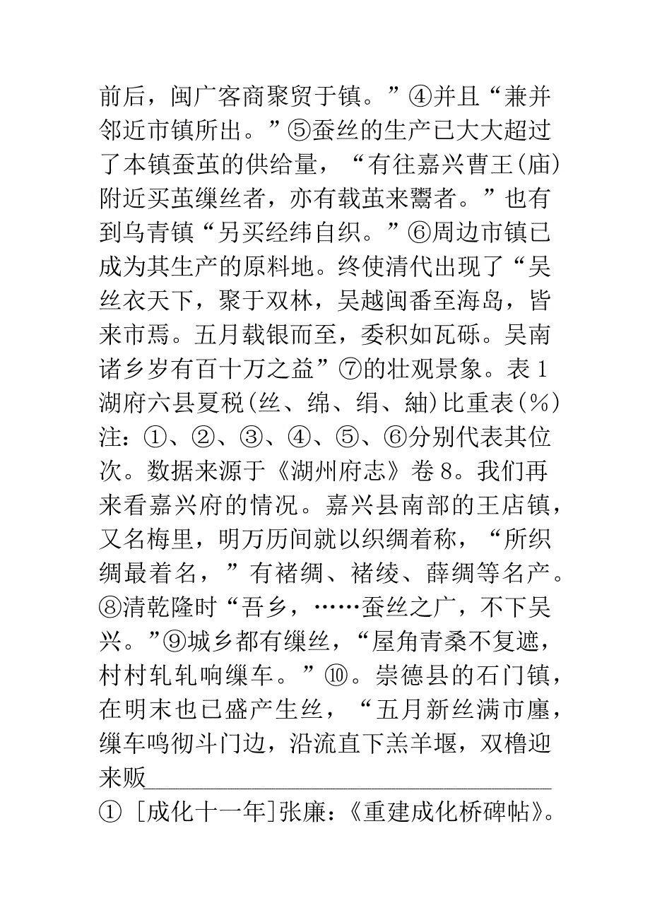 太湖南部桑蚕丝织经济的历史考察_第4页