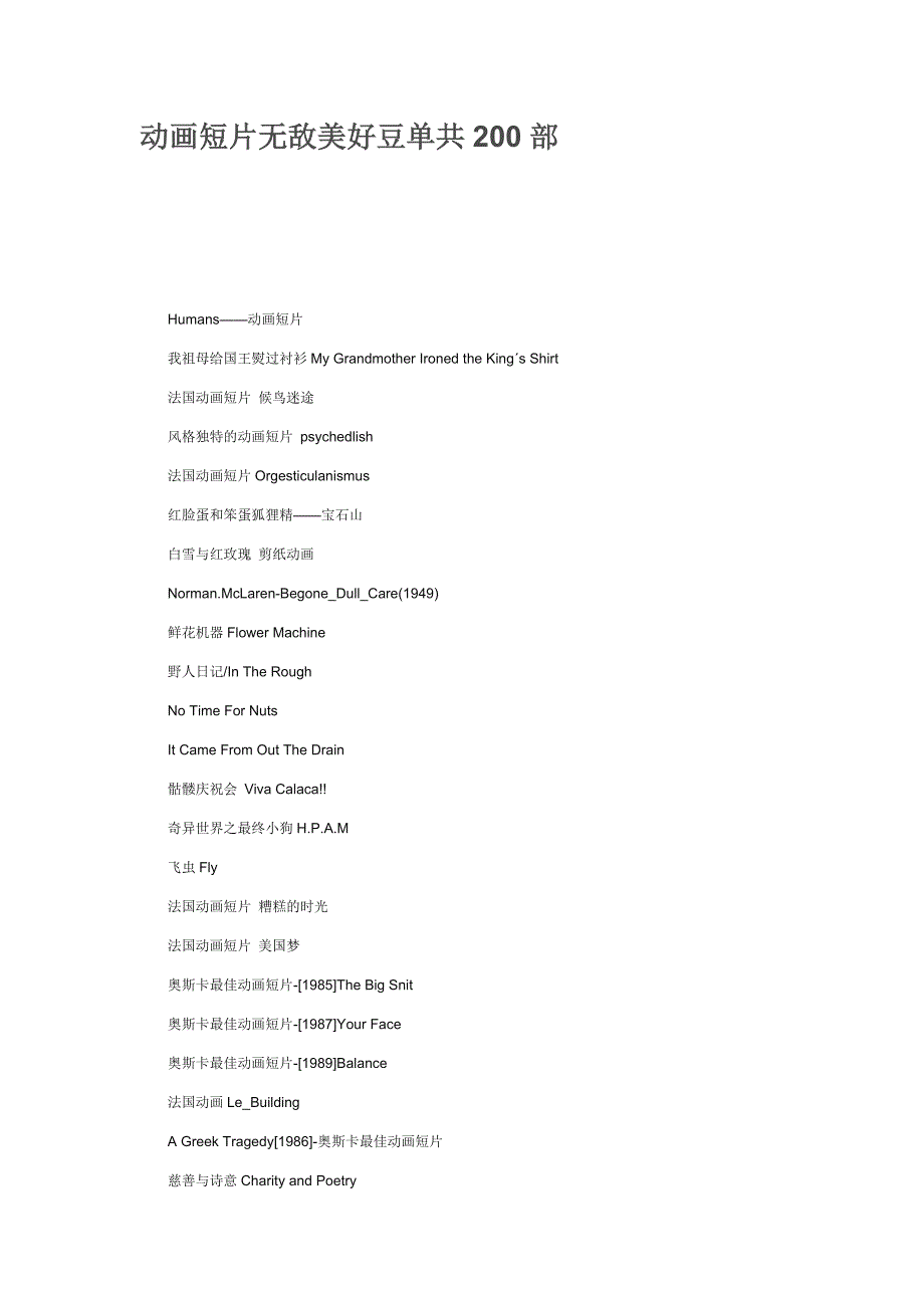 动画短片推荐200部.doc_第1页