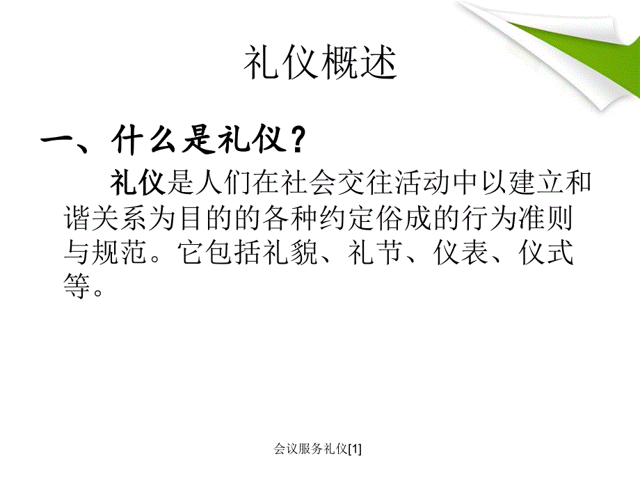 会议服务礼仪[1]课件_第1页