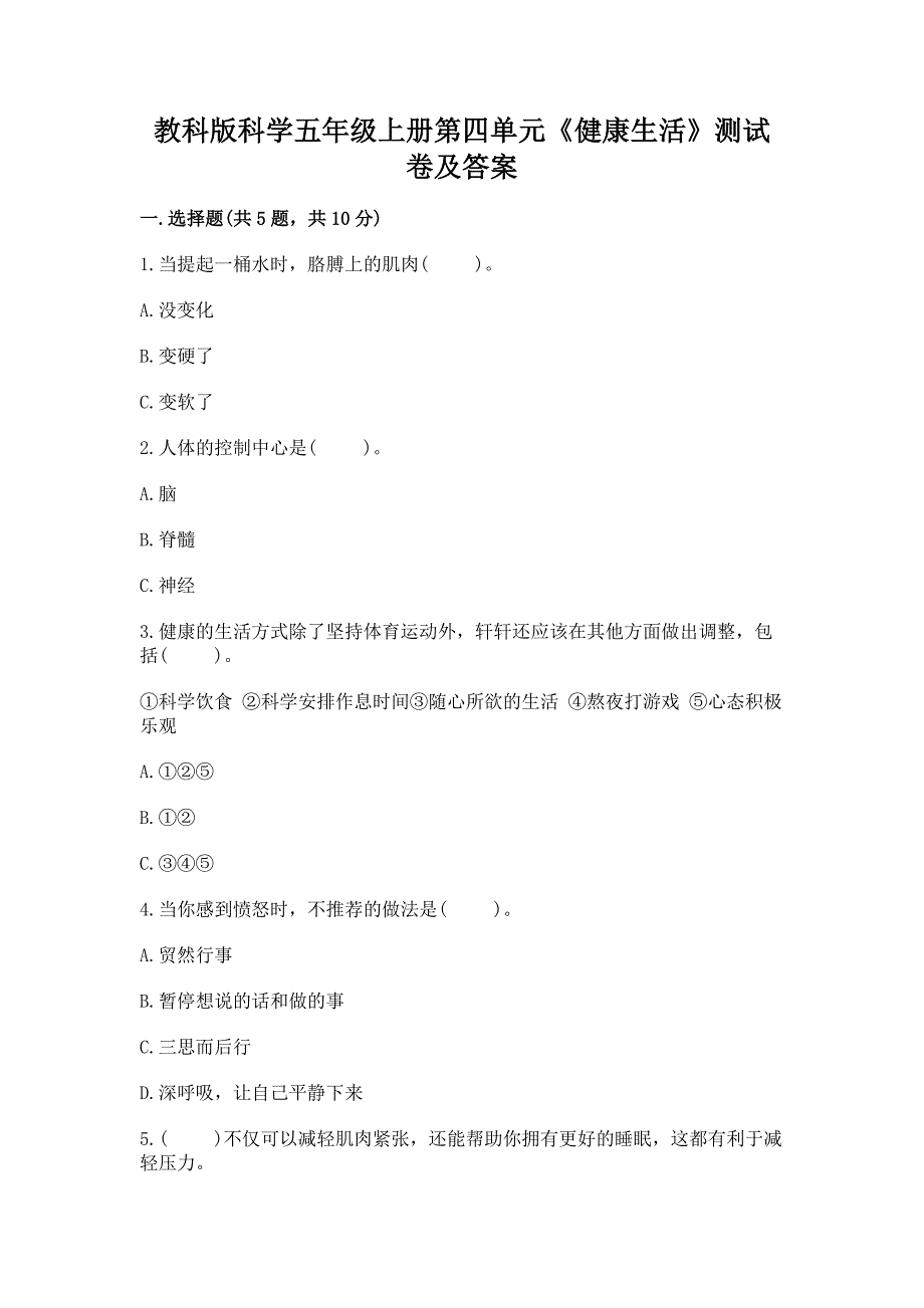 教科版科学五年级上册第四单元《健康生活》测试卷带完整答案(必刷).docx_第1页