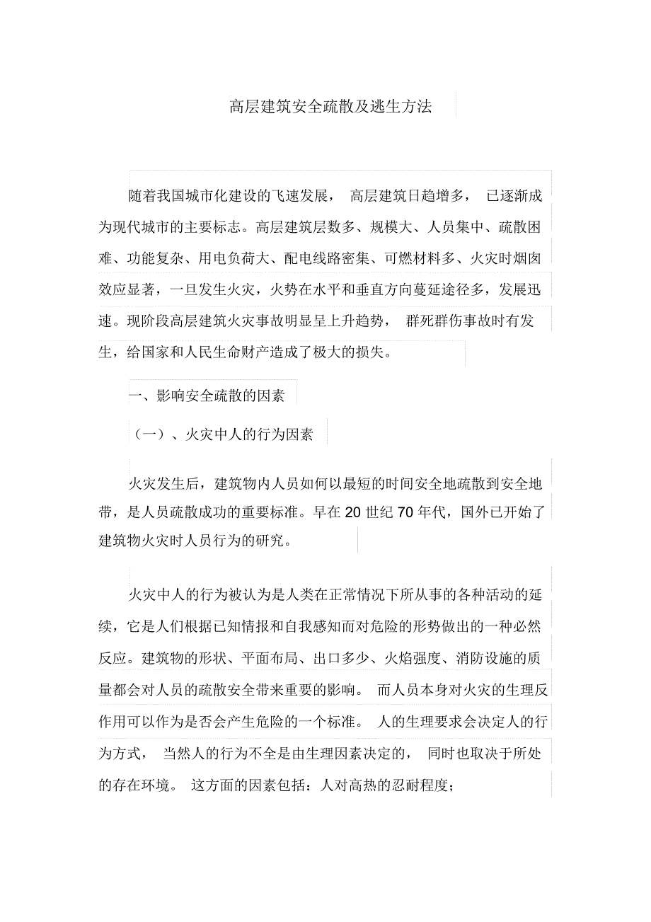 高层建筑安全疏散及逃生方法_第1页