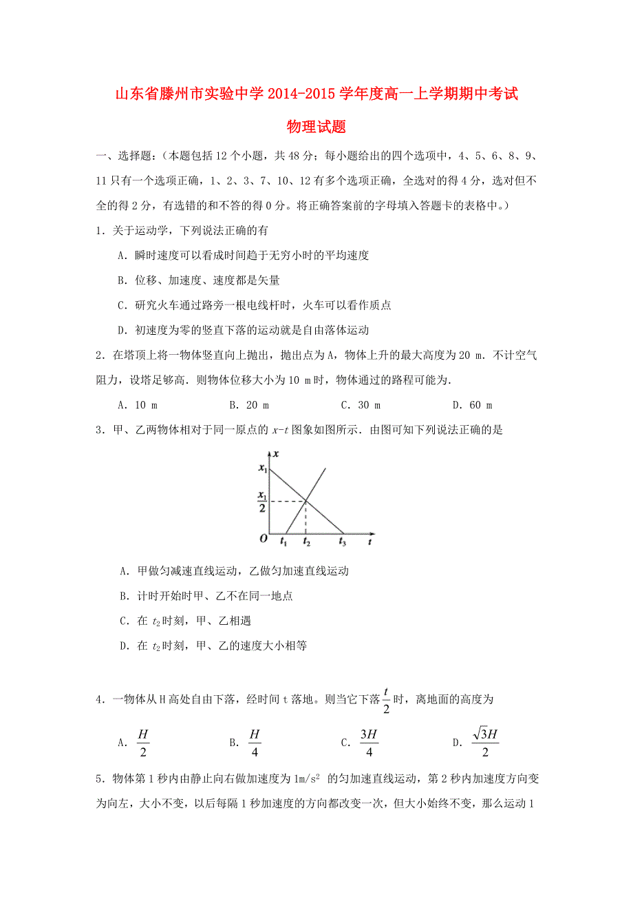 山东省滕州市实验中学2014-2015学年高一物理上学期期中试题新人教版_第1页