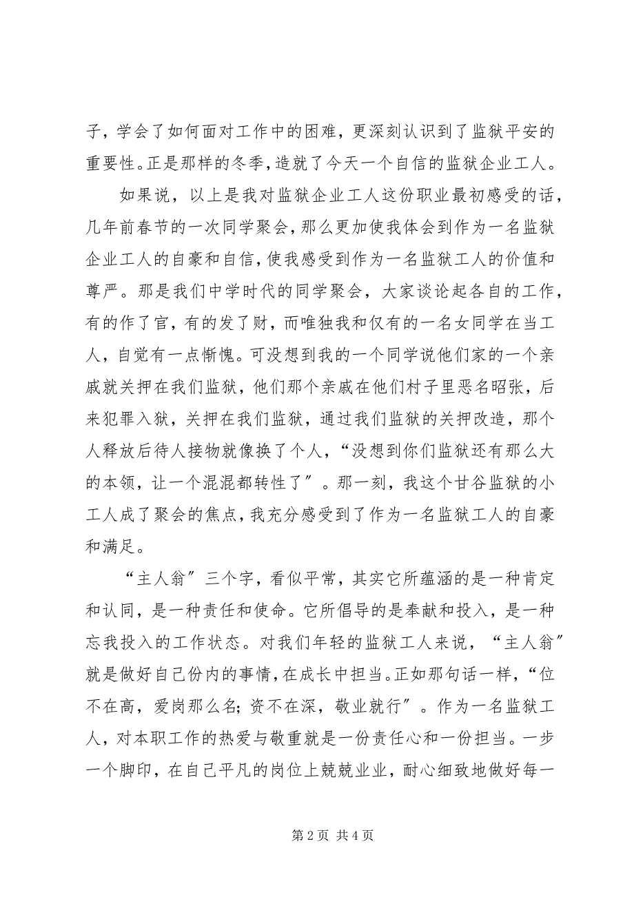 2023年监狱人员演讲稿提升主人翁意识维护监狱安全稳定.docx_第2页