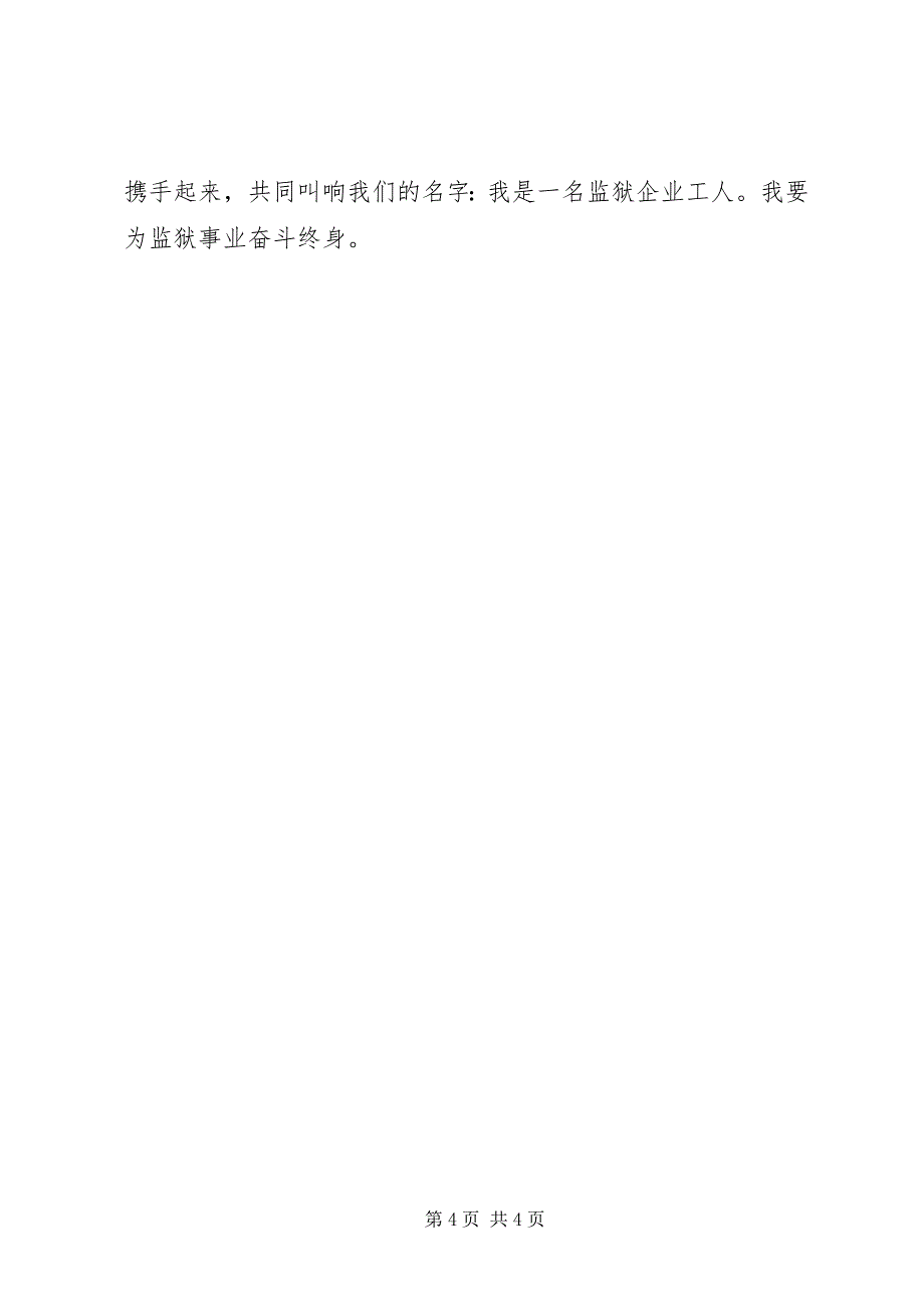 2023年监狱人员演讲稿提升主人翁意识维护监狱安全稳定.docx_第4页