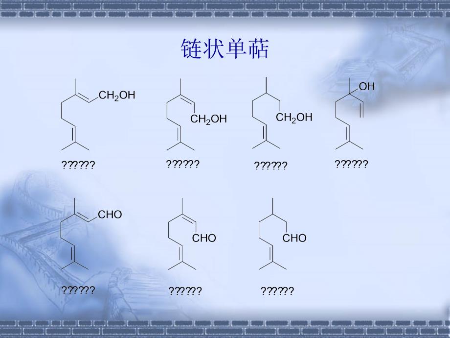 天然药物化学沈阳药科大学天然药物化学6萜类和挥发油化合物_第5页