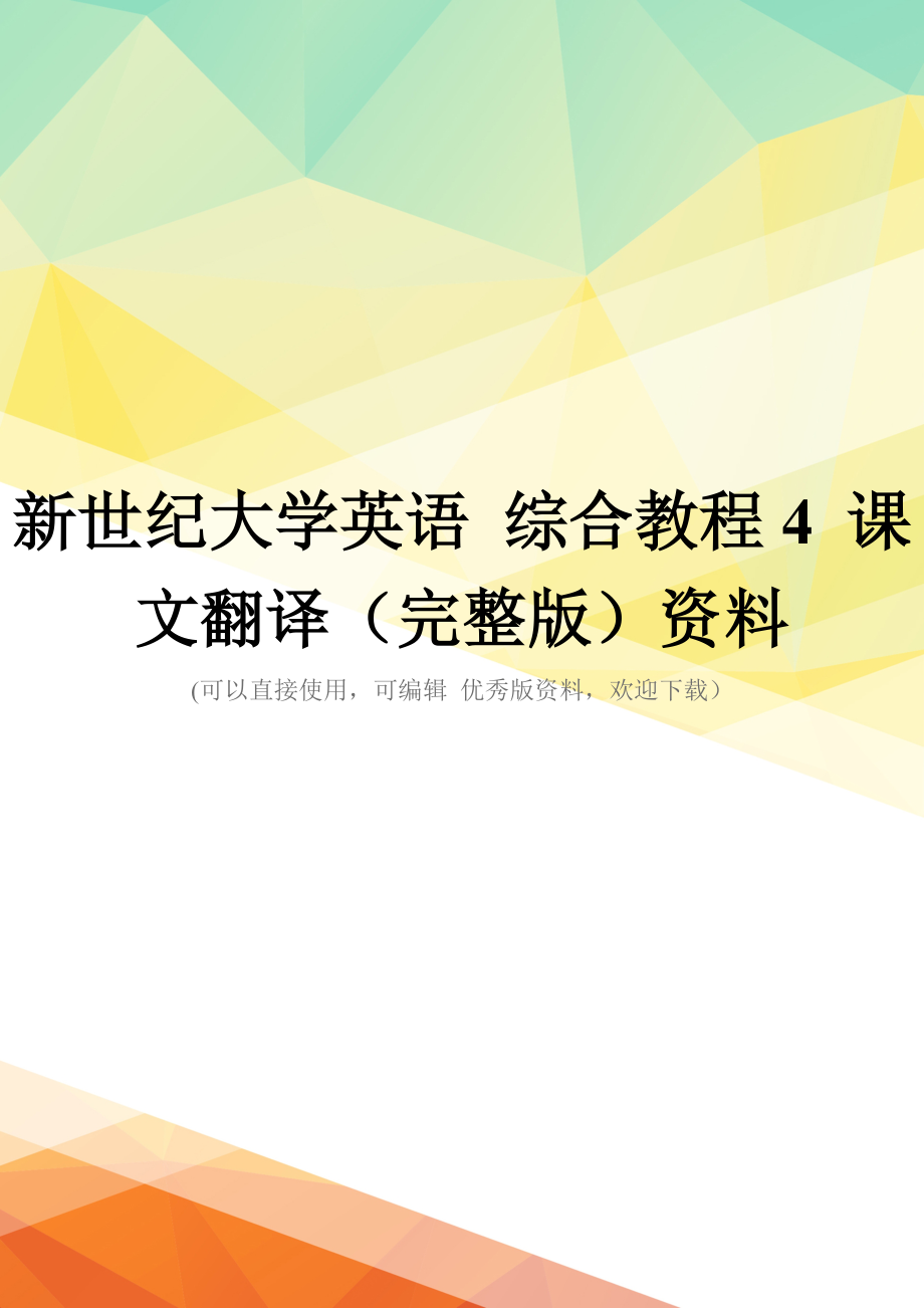 新世纪大学英语-综合教程4-课文翻译(完整版)资料_第1页