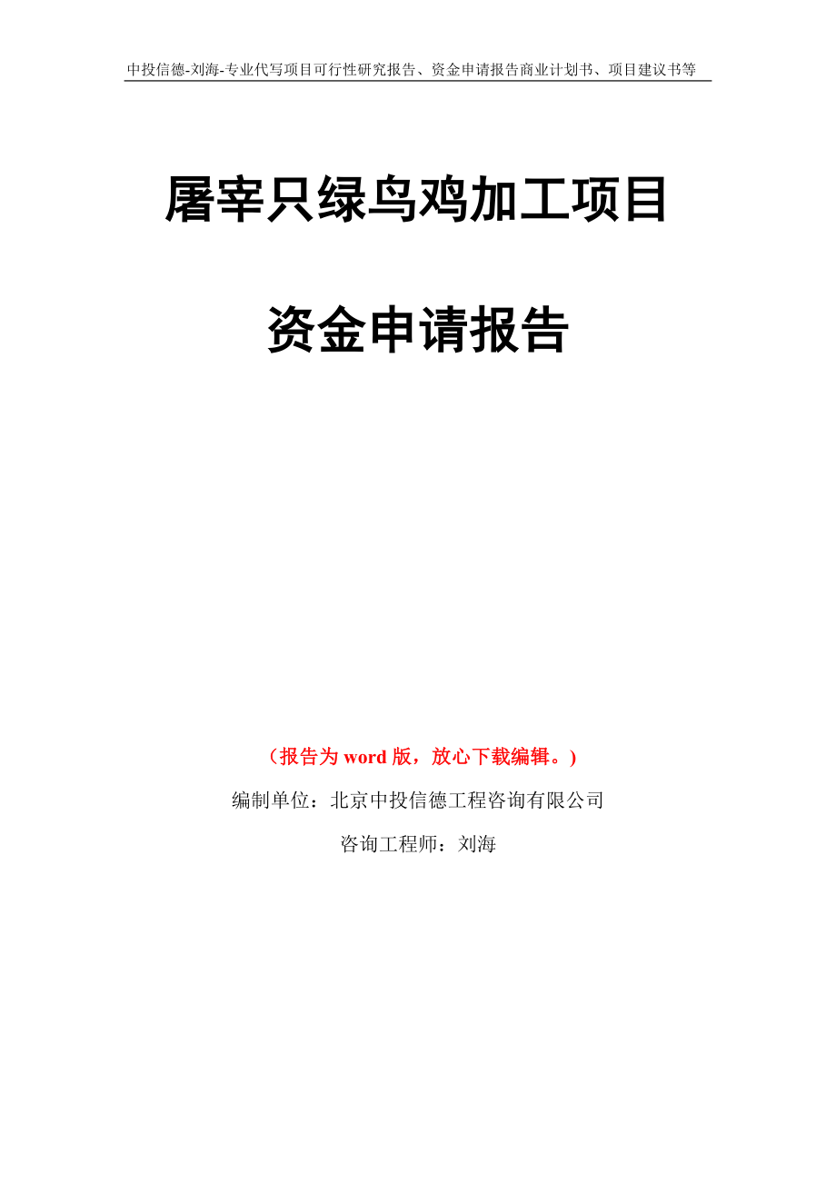 屠宰只绿鸟鸡加工项目资金申请报告模板_第1页