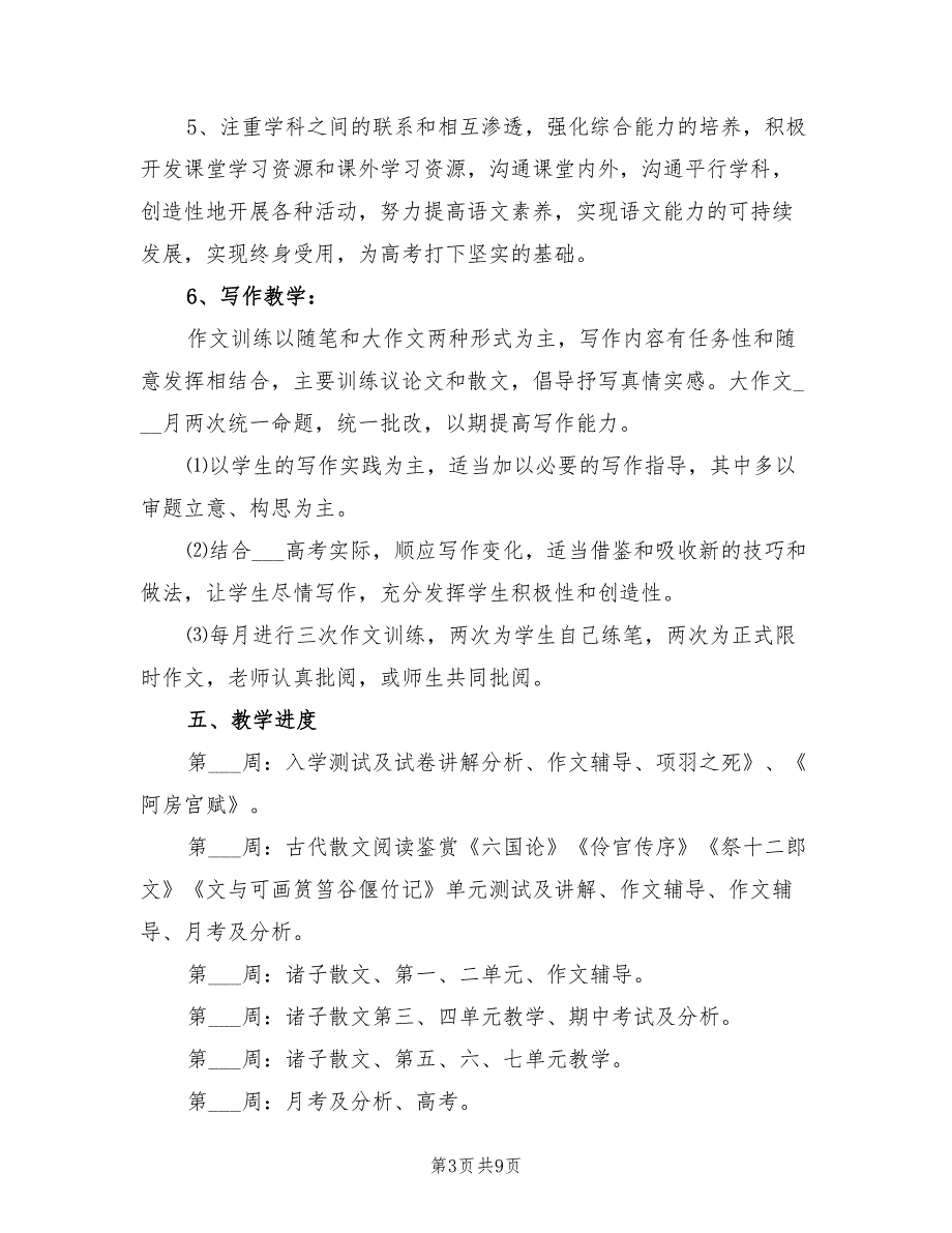 高二语文教师个人工作计划2022年_第3页