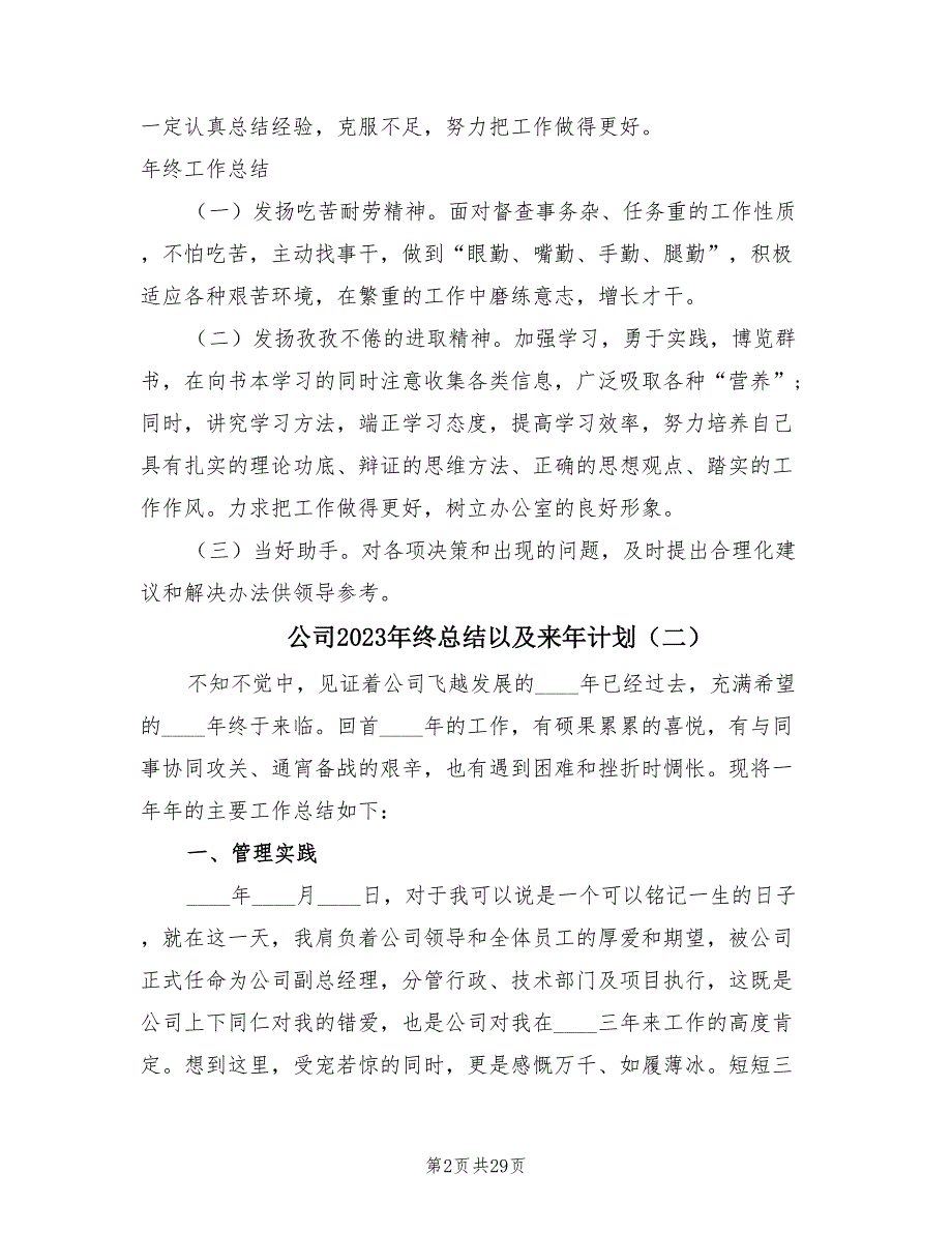 公司2023年终总结以及来年计划（10篇）.doc_第2页