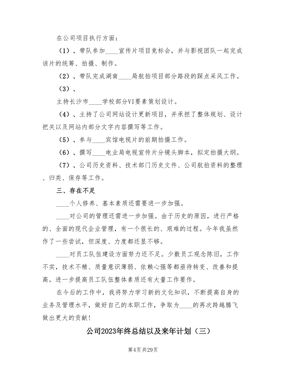 公司2023年终总结以及来年计划（10篇）.doc_第4页