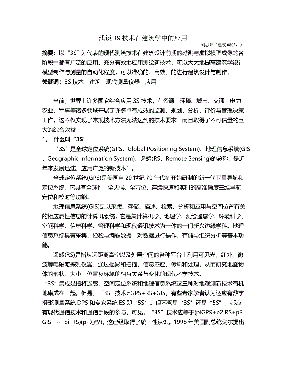 测量学论文--浅谈3S技术在建筑学当中的应用_第1页
