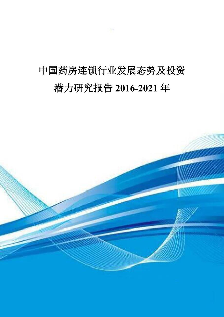 中国药房连锁行业发展态势及投资潜力研究报告XXXX-2021年_第1页