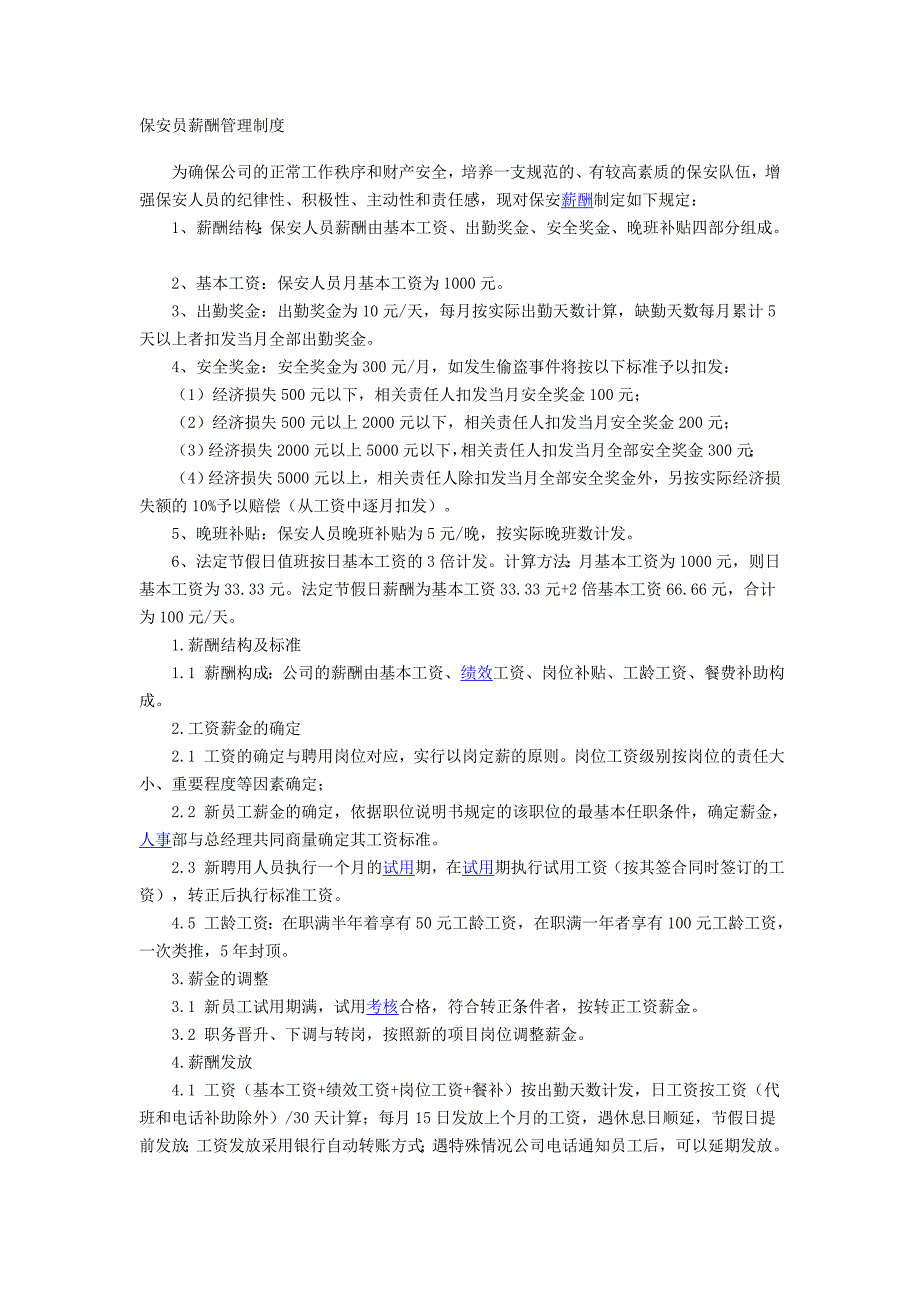 安保人员薪酬管理制度_第1页