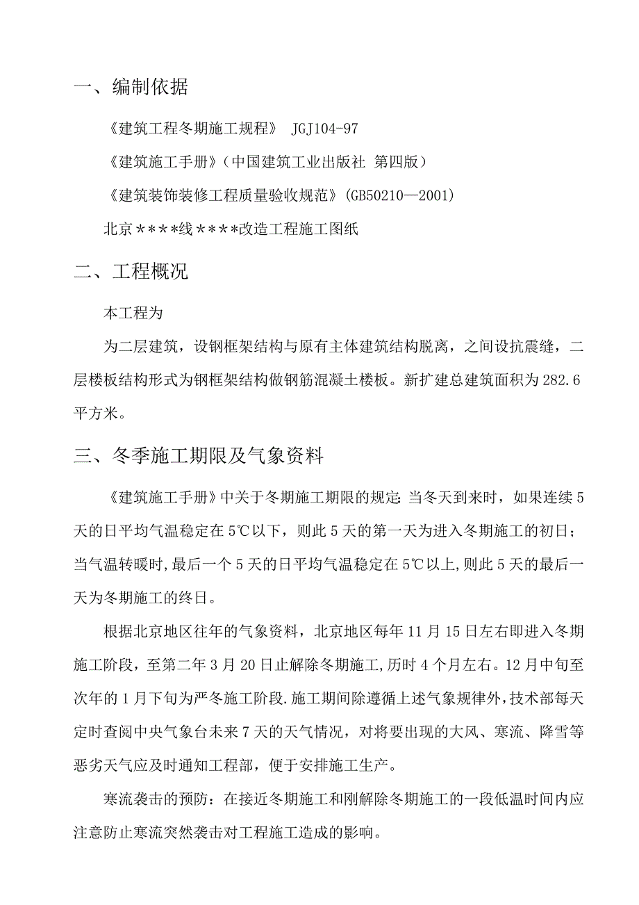 改造工程冬季施工方案_第2页