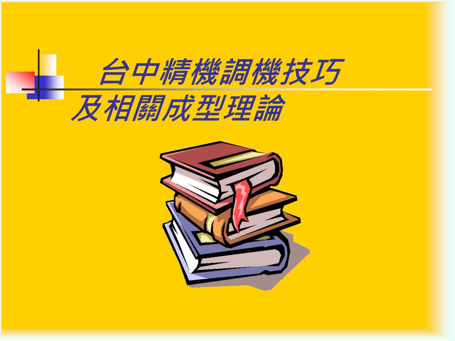 台中精机调机技巧课件.ppt_第1页