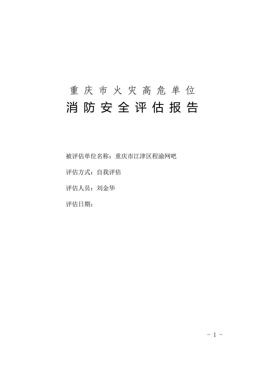 消防安全评估报告模板_第1页