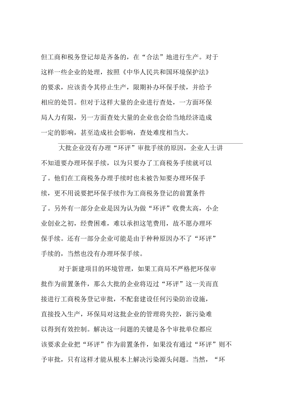 关于基层环保环境保护工作的调研报告_第2页