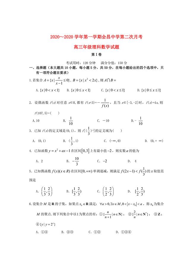 江西省赣州市会昌中学高三数学上学期第二次月考试题理无答案北师大版