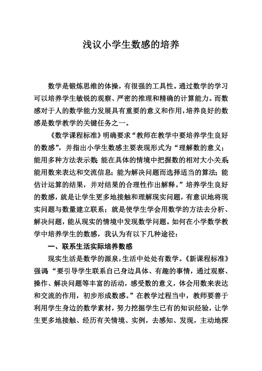 浅议小学生数感的培养_第1页