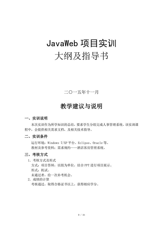 JavaWeb项目实训大纲及指导书