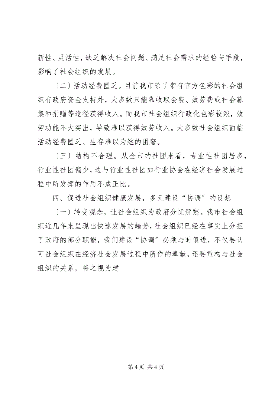 2023年关于社会组织管理工作创新的做法与思考.docx_第4页