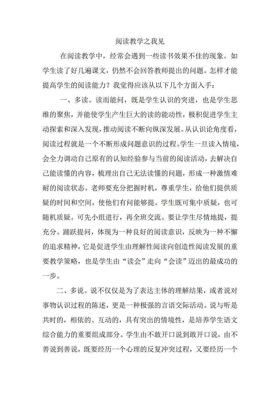 阅读教学之我见.doc_第1页