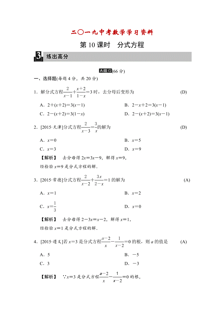 【名校资料】中考数学全程演练：第10课时 分式方程_第1页