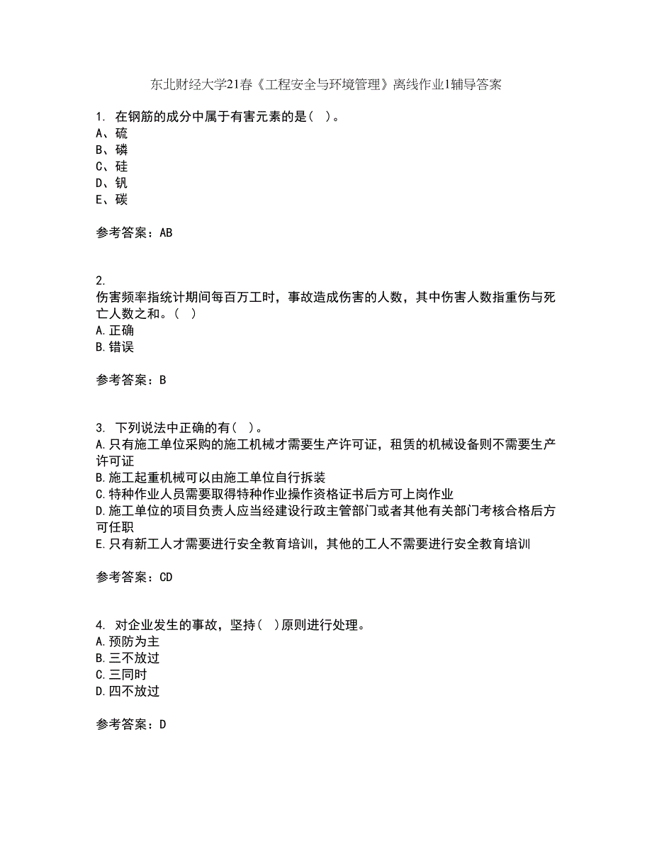 东北财经大学21春《工程安全与环境管理》离线作业1辅导答案73_第1页