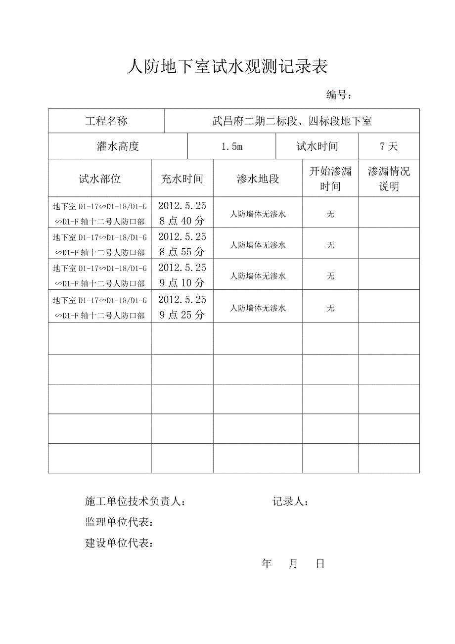 人防地下室试水观测记录表_第3页