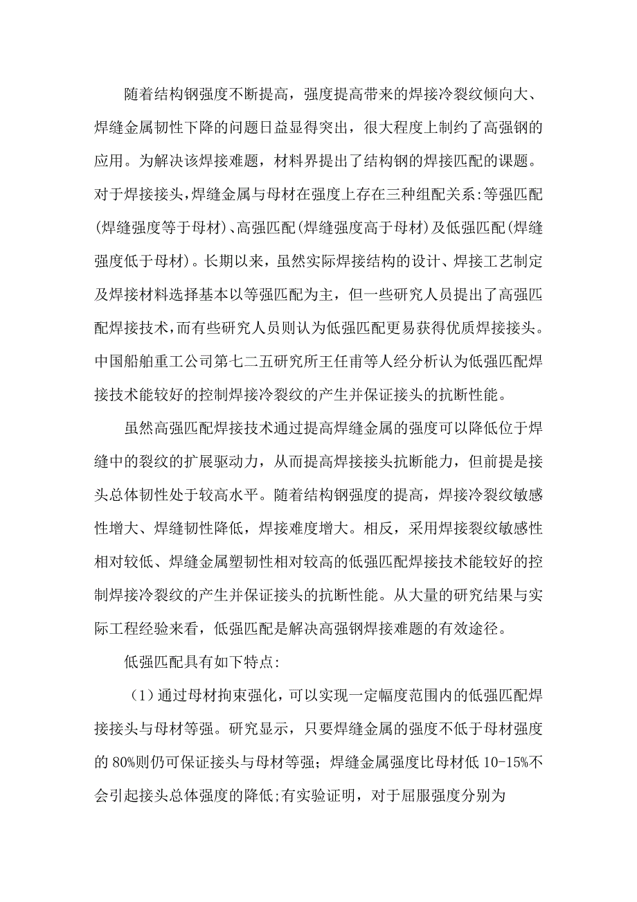低强匹配焊接技术的特点.doc_第1页