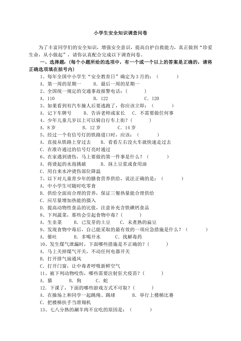 小学生安全知识调查问卷.doc_第1页