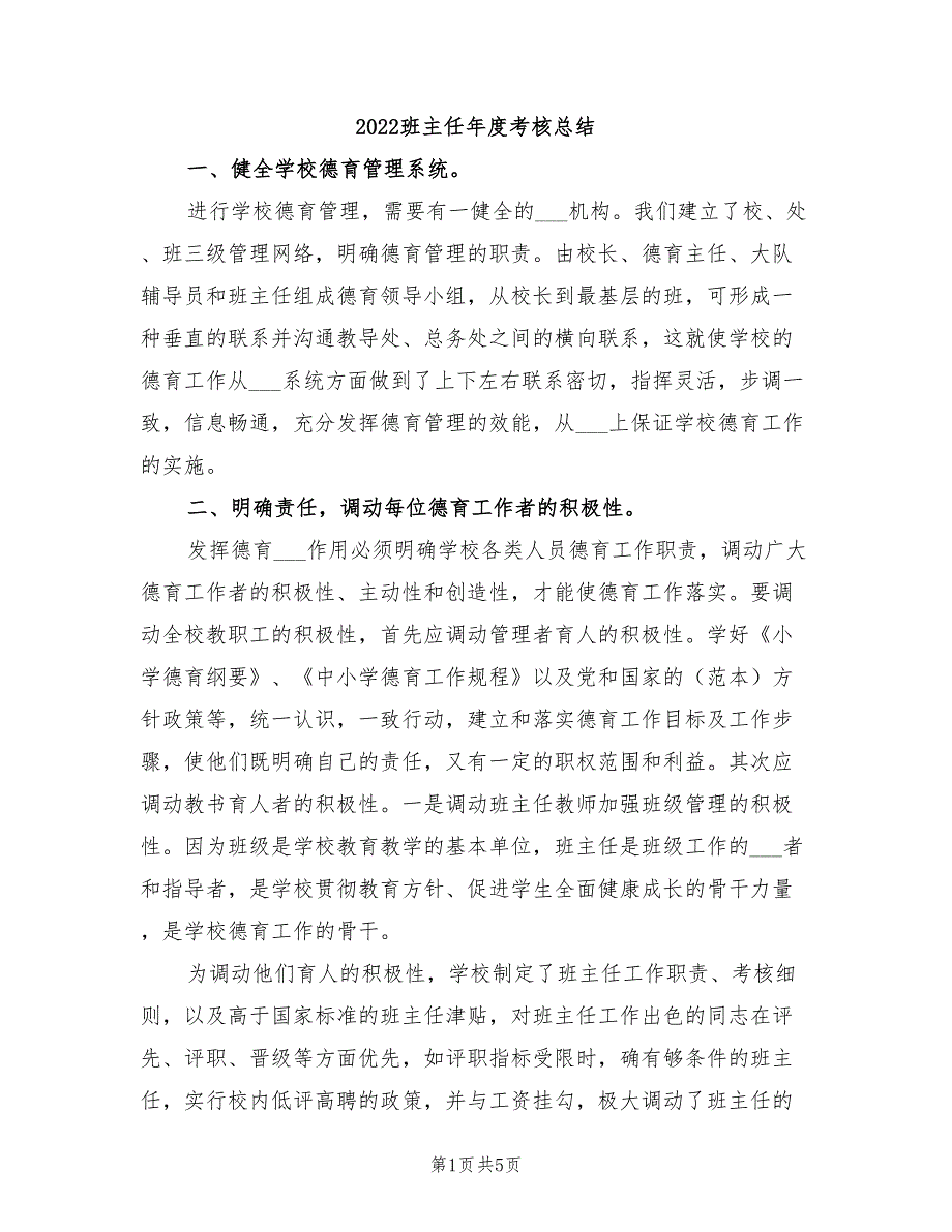 2022班主任年度考核总结_第1页