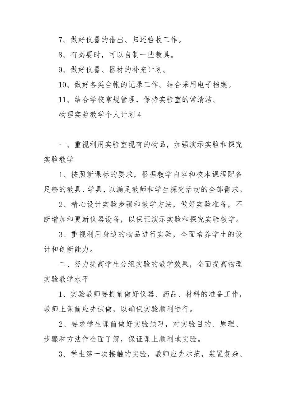 关于物理实验教学个人计划最新9篇.doc_第5页